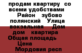 продам квартиру  со всеми удобствами  › Район ­ зубово-полянский › Улица ­ вокзальная  › Дом ­ дом 3 квартира 3 › Общая площадь ­ 72 › Цена ­ 1 300 000 - Мордовия респ. Недвижимость » Квартиры продажа   